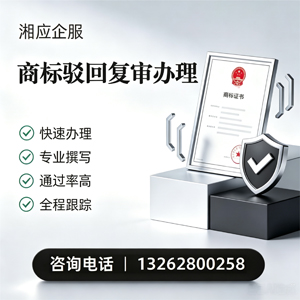 黔东南商标驳回复审服务