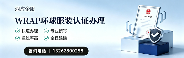 黔东南WRAP环球服装认证申请服务