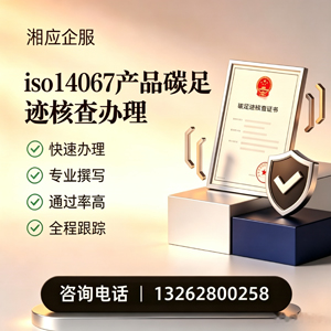 黔东南ISO14067产品碳足迹认证服务