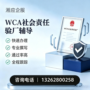 黔东南WCA社会责任验厂申请服务