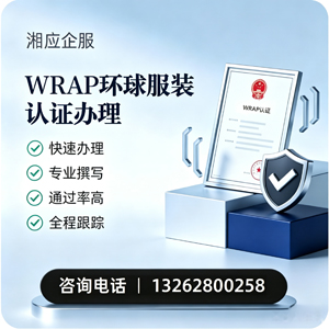 黔东南WRAP环球服装认证申请服务