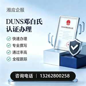 黔东南DUNS邓白氏认证申请服务
