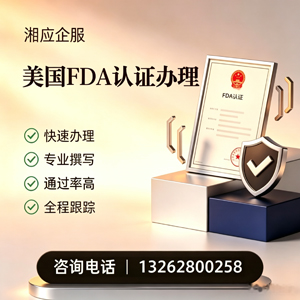 黔东南FDA认证申请服务