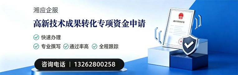 黔东南高新技术成果转化专项资金申报服务
