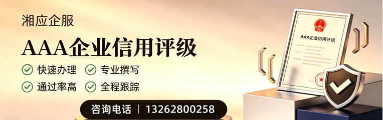 黔东南AAA企业信用评级申请服务