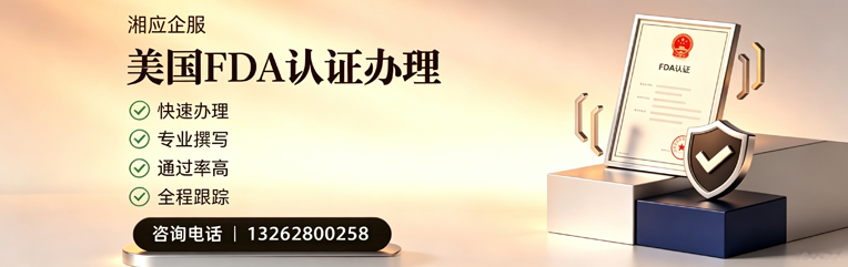 黔东南FDA认证申请服务