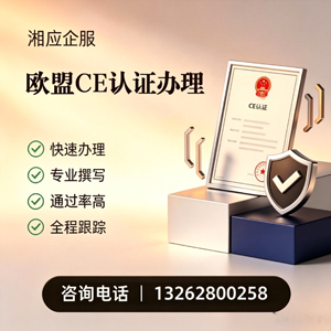 黔东南CE欧盟产品标准认证服务