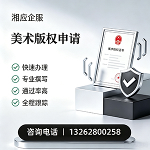黔东南美术作品版权登记服务