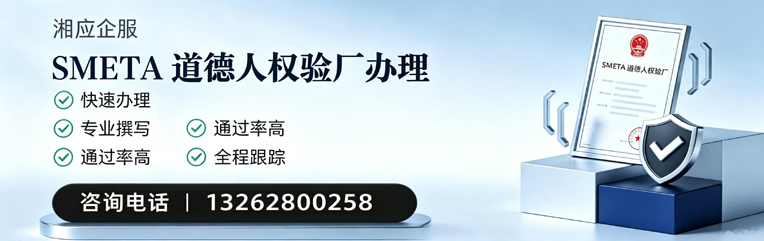 黔东南SMETA道德人权验厂申请服务