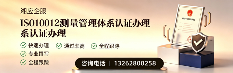 黔东南ISO10012测量管理体系认证申请服务