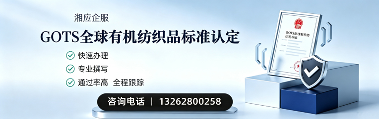 黔东南GOTS全球有机纺织品标准认证申请服务