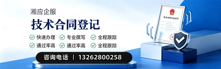黔东南技术合同认定登记服务