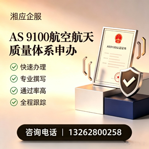 黔东南AS9100航空航天质量体系认证服务