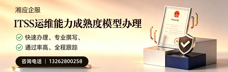 黔东南ITSS运维能力成熟度模型申请服务