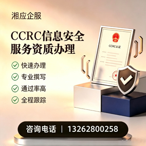 黔东南CCRC信息安全服务资质申请服务