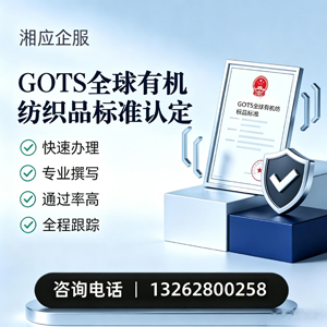 黔东南GOTS全球有机纺织品标准认证申请服务