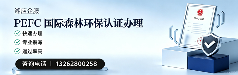 黔东南PEFC国际森林环保认证申请服务
