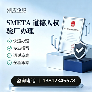 黔东南SMETA道德人权验厂申请服务