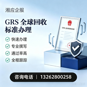 黔东南GRS全球回收标准认证申请服务