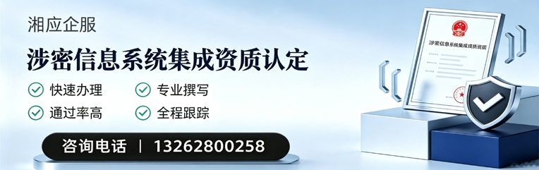 黔东南涉密信息系统集成资质申请服务