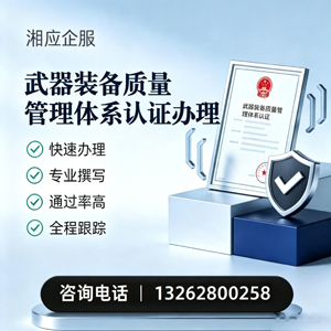 黔东南武器装备质量管理体系认证申请服务