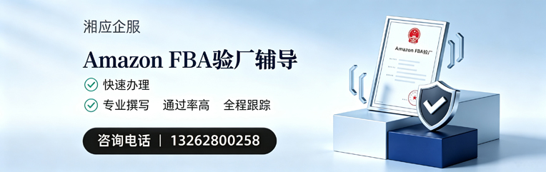 黔东南Amazon FBA验厂申请服务