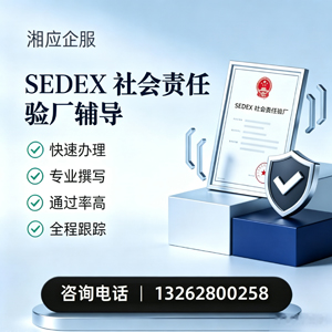 黔东南SEDEX社会责任验厂申请服务