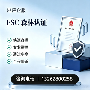 黔东南FSC森林认证申请服务