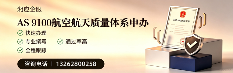 黔东南AS9100航空航天质量体系认证服务