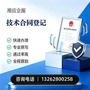黔东南技术合同认定登记服务