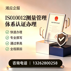 黔东南ISO10012测量管理体系认证申请服务