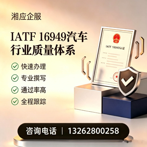 黔东南IATF16949汽车行业质量体系认证服务