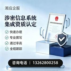 黔东南涉密信息系统集成资质申请服务