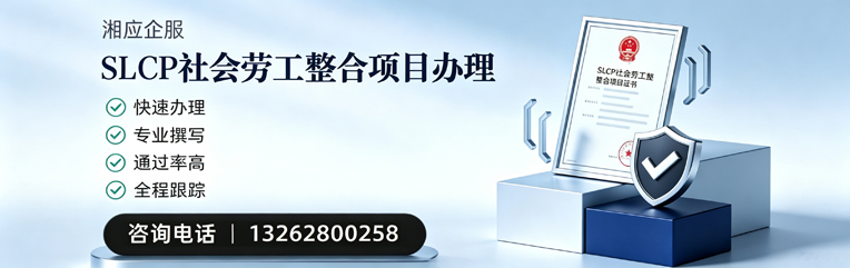 黔东南SLCP社会劳工整合项目申报服务