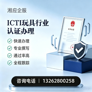 黔东南ICTI玩具行业认证申请服务