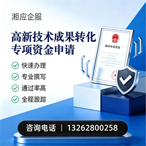 黔东南高新技术成果转化专项资金申报服务
