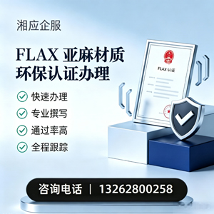 黔东南FLAX亚麻材质环保认证申请服务