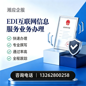 黔东南EDI互联网信息服务业务申请服务