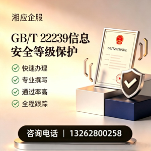 黔东南GB/T22239信息安全等级保护申报服务