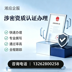 黔东南涉密资质认证申请服务