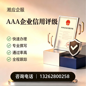 黔东南AAA企业信用评级申请服务