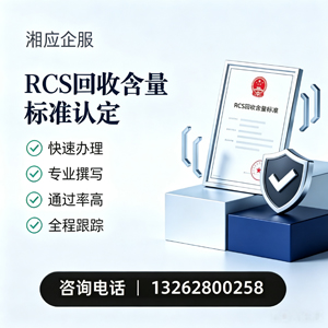 黔东南RCS回收含量标准申报服务