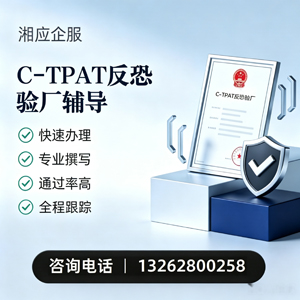 黔东南C-TPAT反恐验厂申请服务