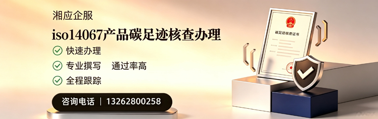 黔东南ISO14067产品碳足迹认证服务