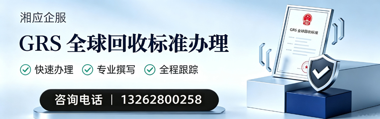 黔东南GRS全球回收标准认证申请服务