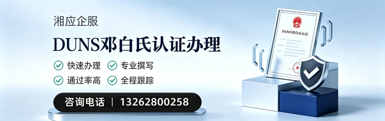 黔东南DUNS邓白氏认证申请服务