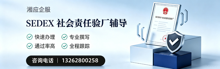 黔东南SEDEX社会责任验厂申请服务