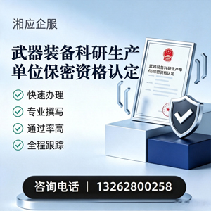 黔东南武器装备科研生产单位保密资格认定申请服务
