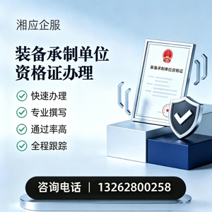 黔东南装备承制单位资格证申请服务