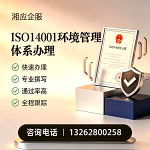 黔东南ISO14001环境管理体系认证申请服务